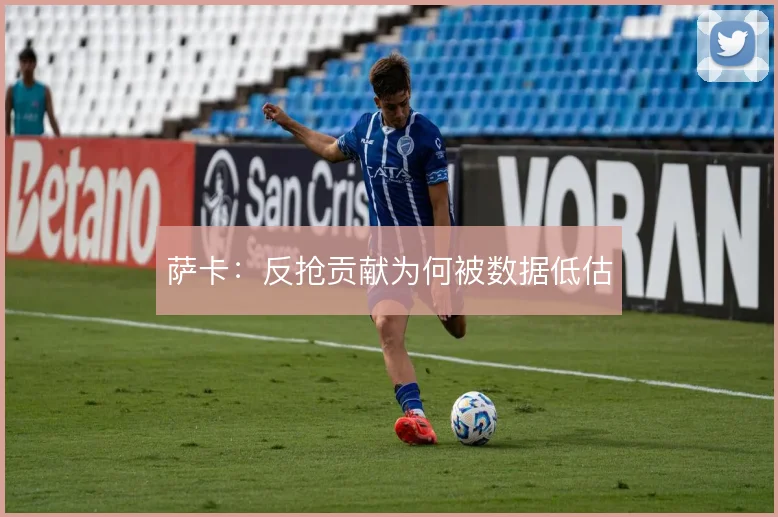 萨卡:反抢贡献为何被数据低估