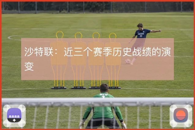 沙特联:近三个赛季历史战绩的演变