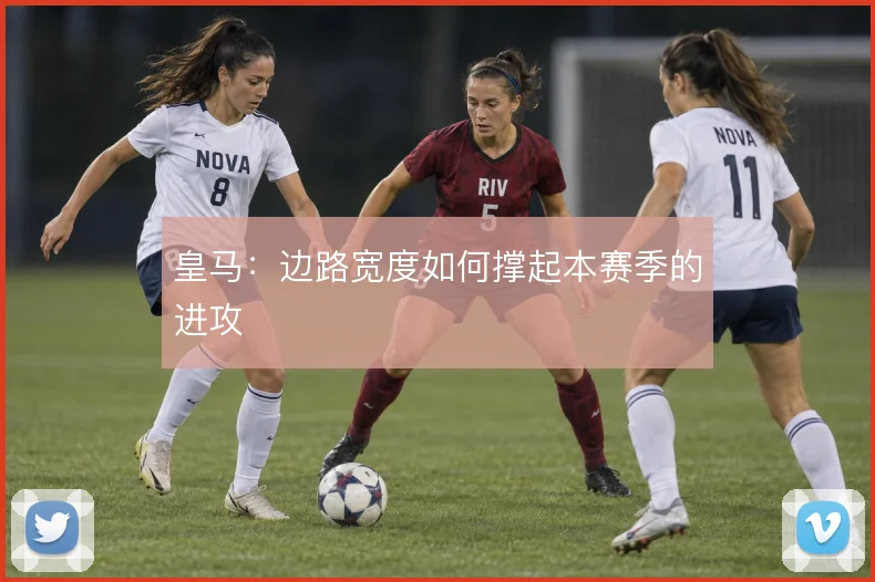 皇马：边路宽度如何撑起本赛季的进攻