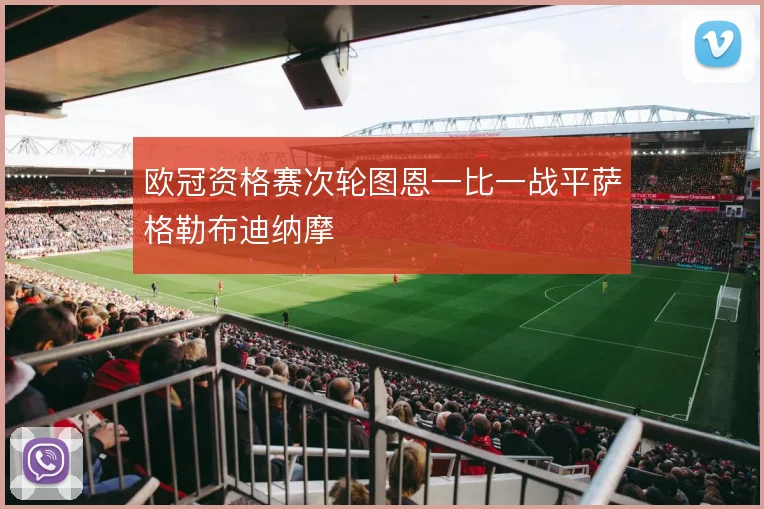 欧冠资格赛次轮图恩一比一战平萨格勒布迪纳摩