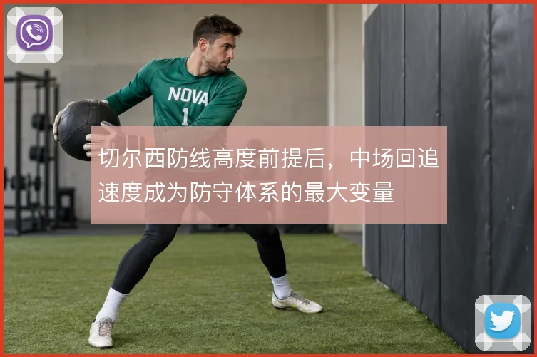切尔西防线高度前提后,中场回追速度成为防守体系的最大变量