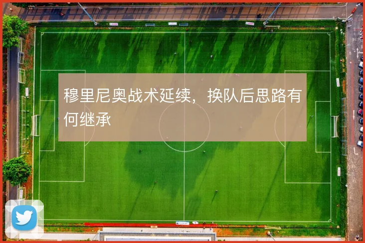 穆里尼奥战术延续,换队后思路有何继承