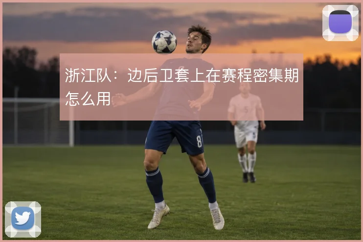 浙江队:边后卫套上在赛程密集期怎么用
