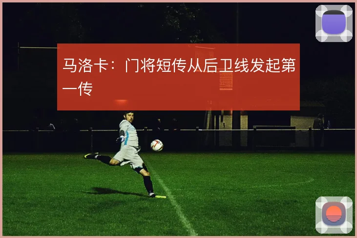 马洛卡：门将短传从后卫线发起第一传