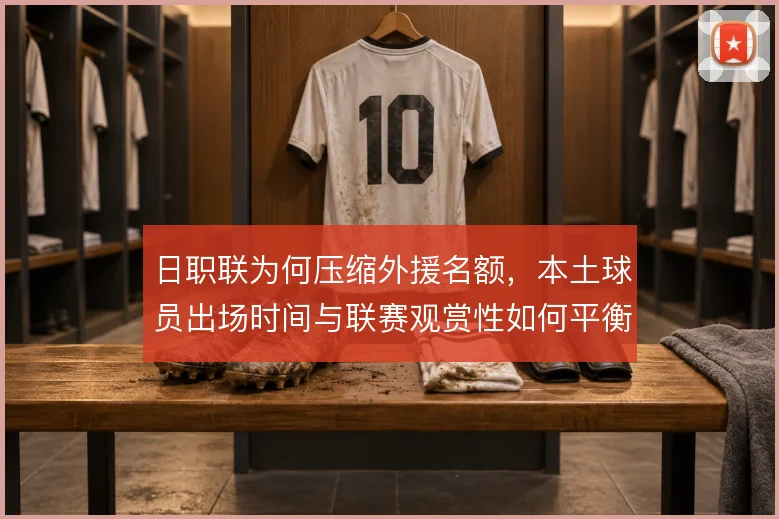 日职联为何压缩外援名额,本土球员出场时间与联赛观赏性如何平衡