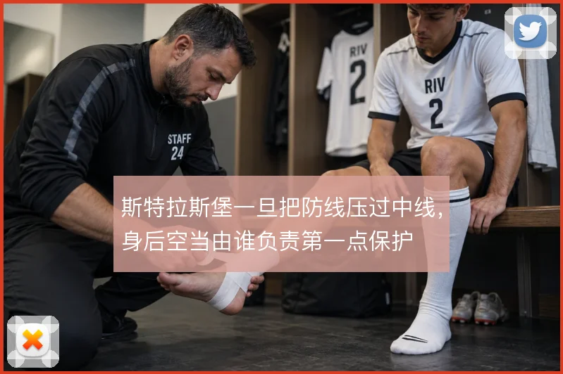 斯特拉斯堡一旦把防线压过中线,身后空当由谁负责第一点保护