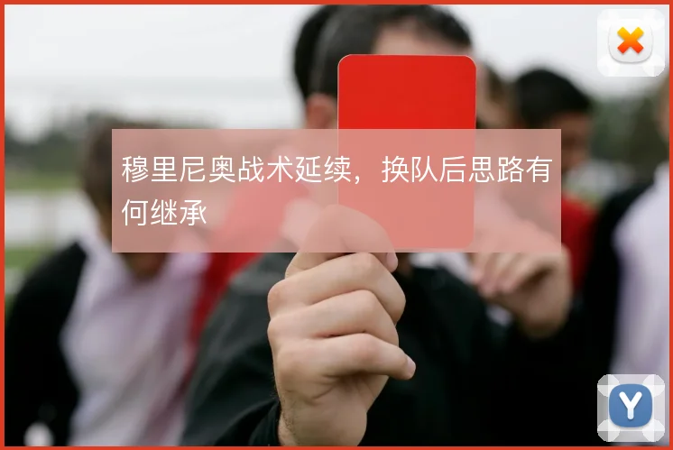 穆里尼奥战术延续,换队后思路有何继承