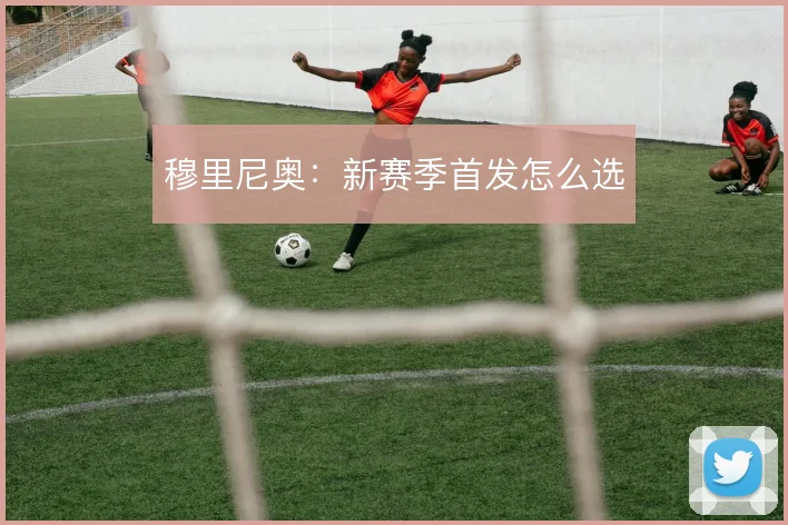 穆里尼奥:新赛季首发怎么选