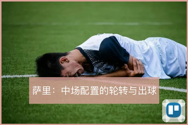 萨里:中场配置的轮转与出球