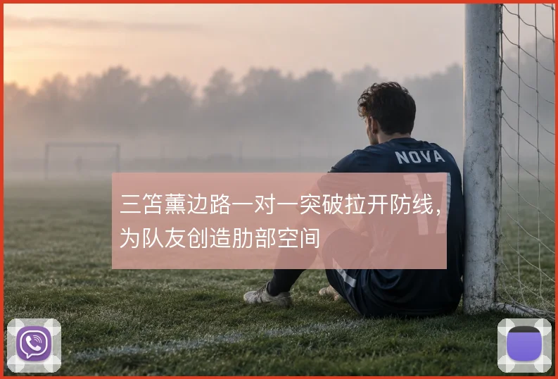 三笘薰边路一对一突破拉开防线,为队友创造肋部空间
