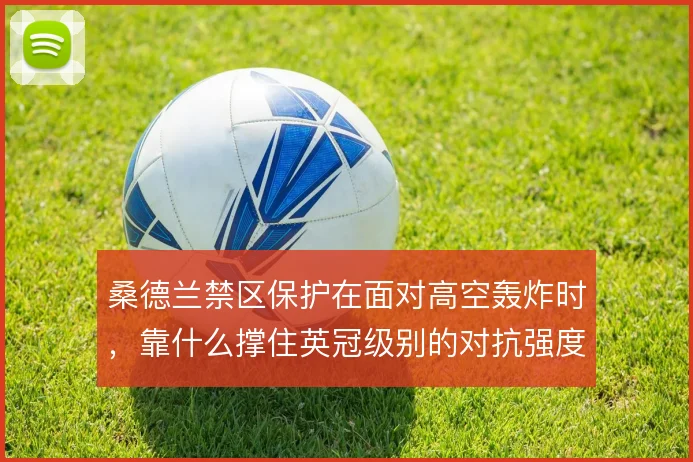 桑德兰禁区保护在面对高空轰炸时，靠什么撑住英冠级别的对抗强度