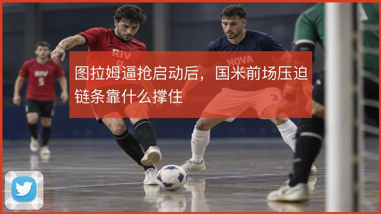 图拉姆逼抢启动后,国米前场压迫链条靠什么撑住