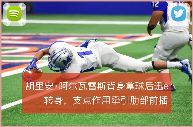 胡里安·阿尔瓦雷斯背身拿球后迅速转身，支点作用牵引肋部前插