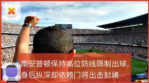 南安普顿保持高位防线限制出球，身后纵深却依赖门将出击封堵