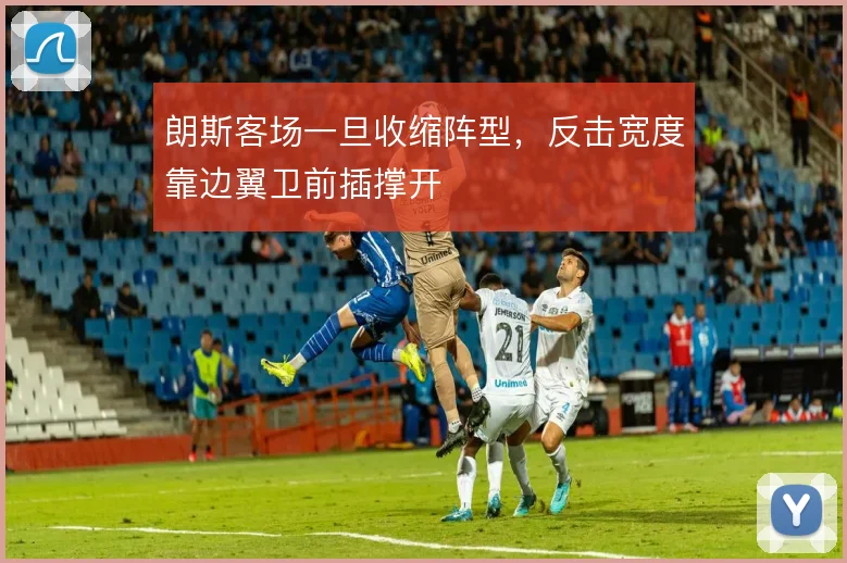 朗斯客场一旦收缩阵型,反击宽度靠边翼卫前插撑开