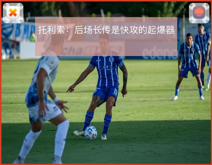 托利索:后场长传是快攻的起爆器