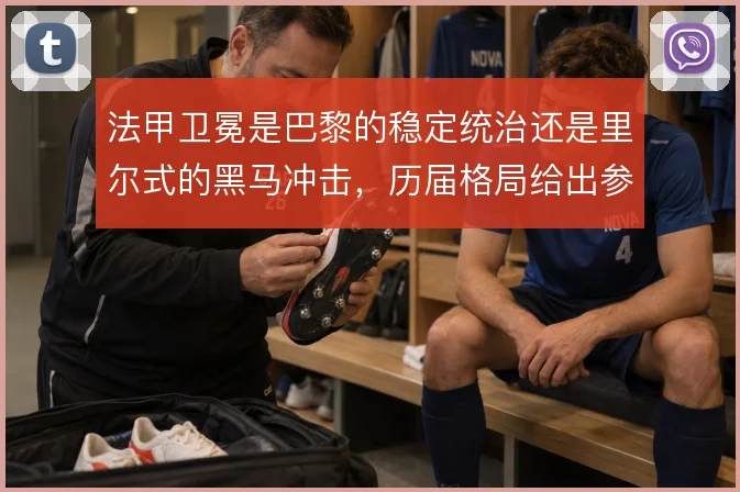 法甲卫冕是巴黎的稳定统治还是里尔式的黑马冲击，历届格局给出参照