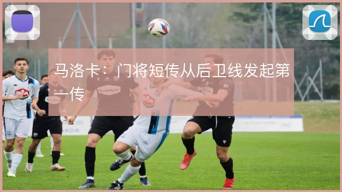 马洛卡:门将短传从后卫线发起第一传