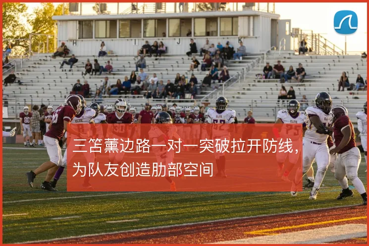 三笘薰边路一对一突破拉开防线,为队友创造肋部空间