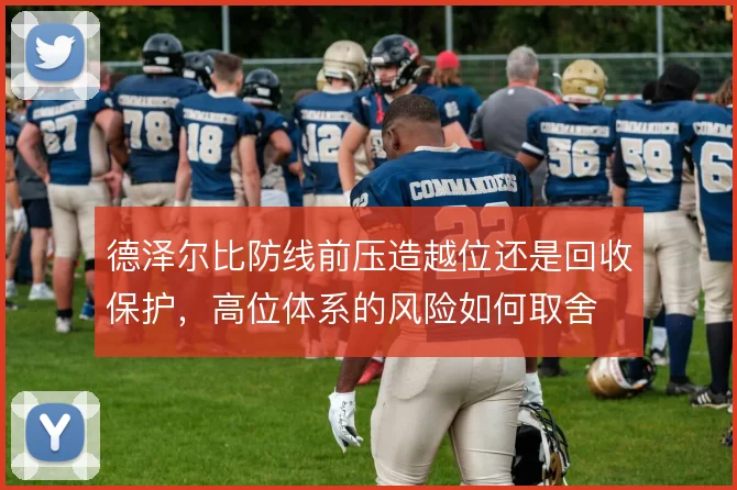 德泽尔比防线前压造越位还是回收保护,高位体系的风险如何取舍