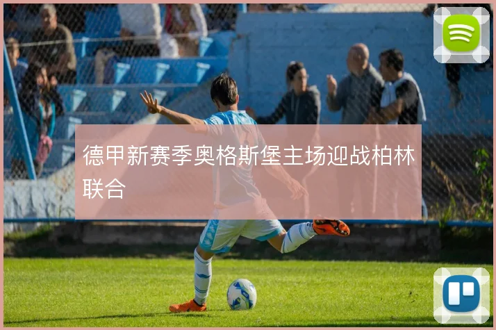 德甲新赛季奥格斯堡主场迎战柏林联合