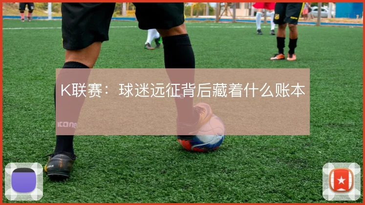 K联赛:球迷远征背后藏着什么账本