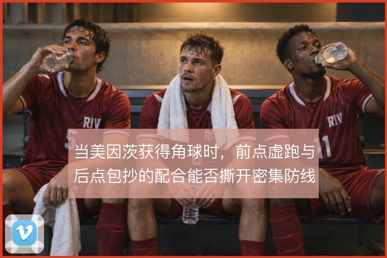 当美因茨获得角球时，前点虚跑与后点包抄的配合能否撕开密集防线