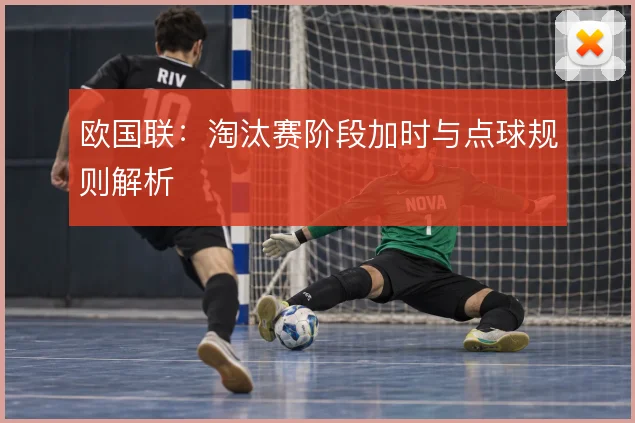 欧国联：淘汰赛阶段加时与点球规则解析