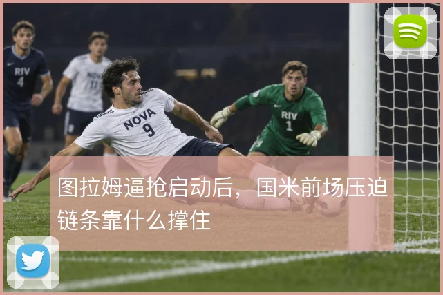 图拉姆逼抢启动后，国米前场压迫链条靠什么撑住