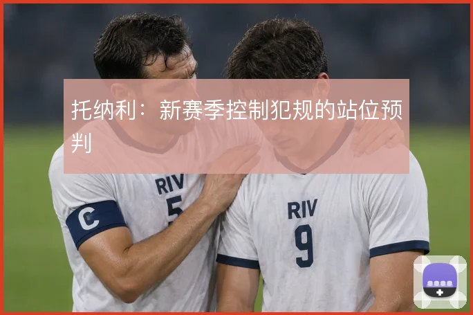 托纳利:新赛季控制犯规的站位预判