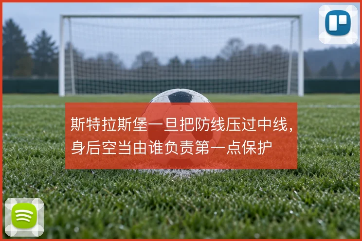 斯特拉斯堡一旦把防线压过中线，身后空当由谁负责第一点保护
