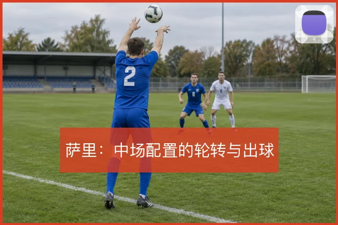 萨里：中场配置的轮转与出球