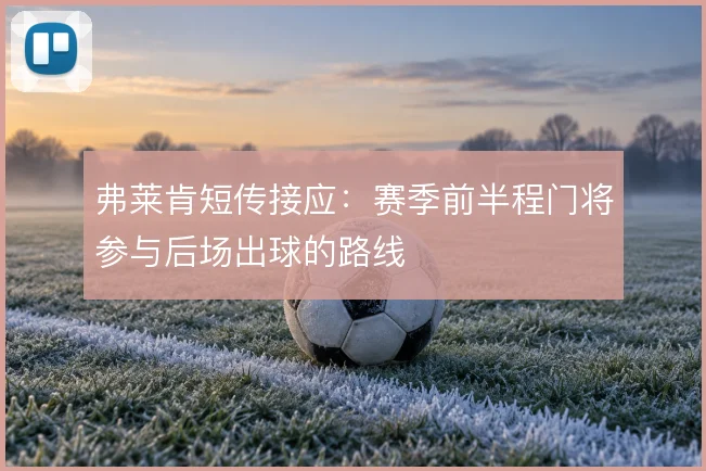 弗莱肯短传接应:赛季前半程门将参与后场出球的路线
