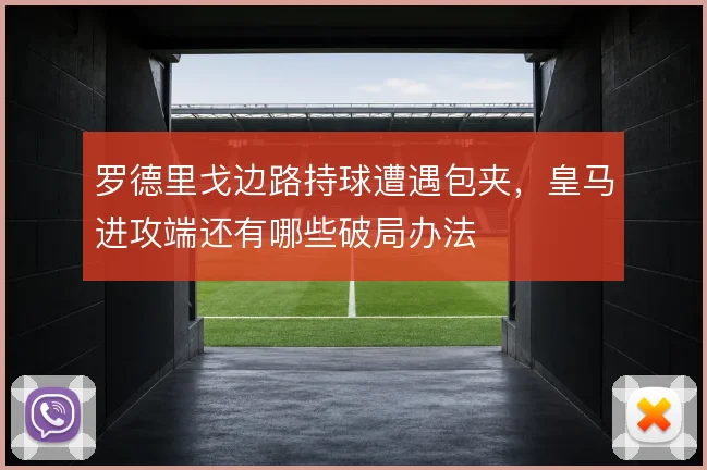 罗德里戈边路持球遭遇包夹,皇马进攻端还有哪些破局办法