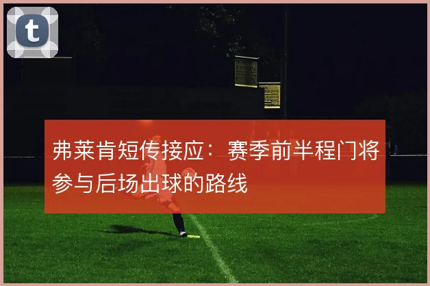 弗莱肯短传接应:赛季前半程门将参与后场出球的路线
