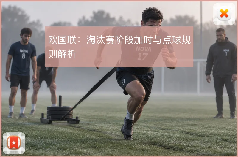 欧国联:淘汰赛阶段加时与点球规则解析