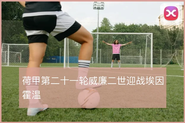 荷甲第二十一轮威廉二世迎战埃因霍温
