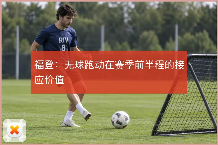 福登：无球跑动在赛季前半程的接应价值
