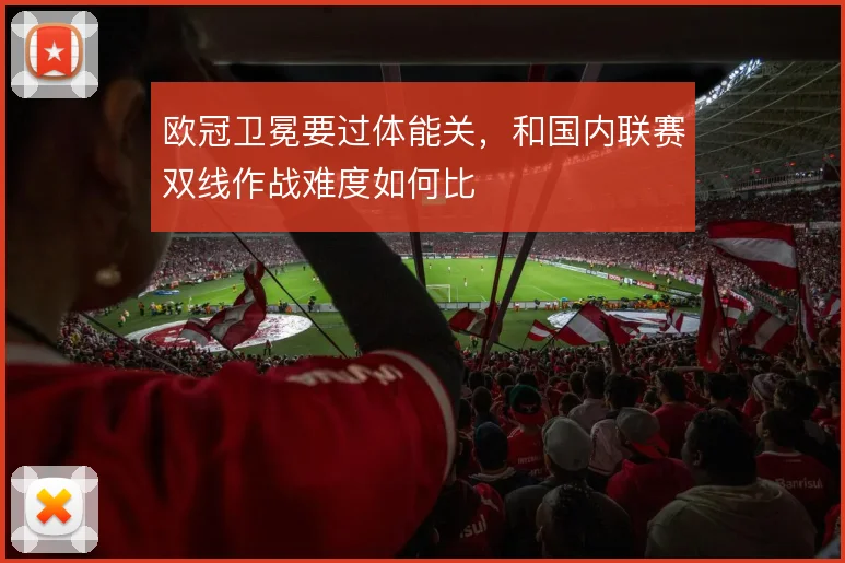 欧冠卫冕要过体能关,和国内联赛双线作战难度如何比
